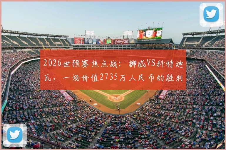 2026世预赛焦点战：挪威VS科特迪瓦，一场价值2735万人民币的胜利，赢球奖金如何分配？