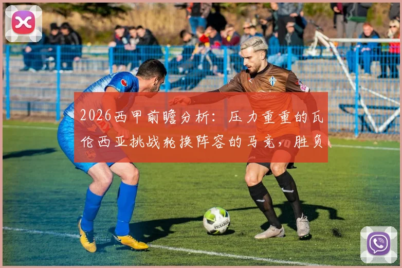 2026西甲前瞻分析：压力重重的瓦伦西亚挑战轮换阵容的马竞，胜负关键点详解