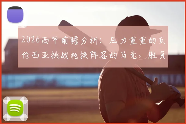 2026西甲前瞻分析：压力重重的瓦伦西亚挑战轮换阵容的马竞，胜负关键点详解