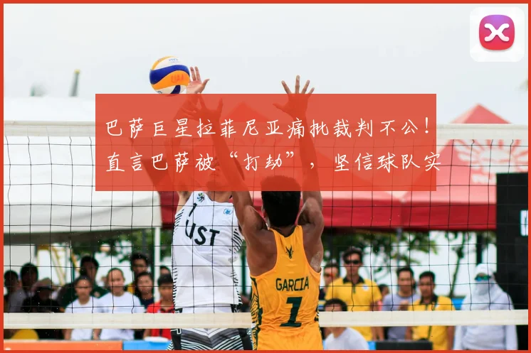 巴萨巨星拉菲尼亚痛批裁判不公！直言巴萨被“打劫”，坚信球队实力令人恐惧，2026年仍有晋级希望