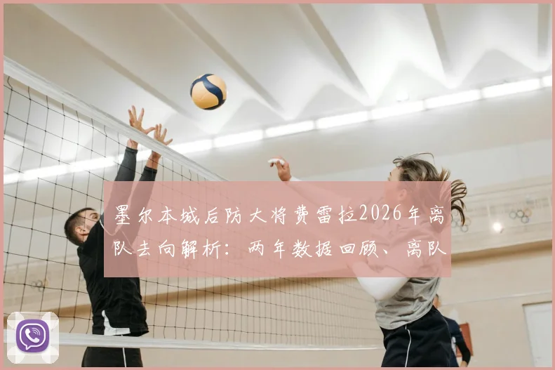 墨尔本城后防大将费雷拉2026年离队去向解析：两年数据回顾、离队原因及对球队影响深度分析
