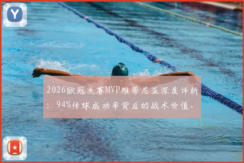 2026欧冠决赛MVP维蒂尼亚深度评析：94%传球成功率背后的战术价值、技术特点及其与大巴黎夺冠的关联