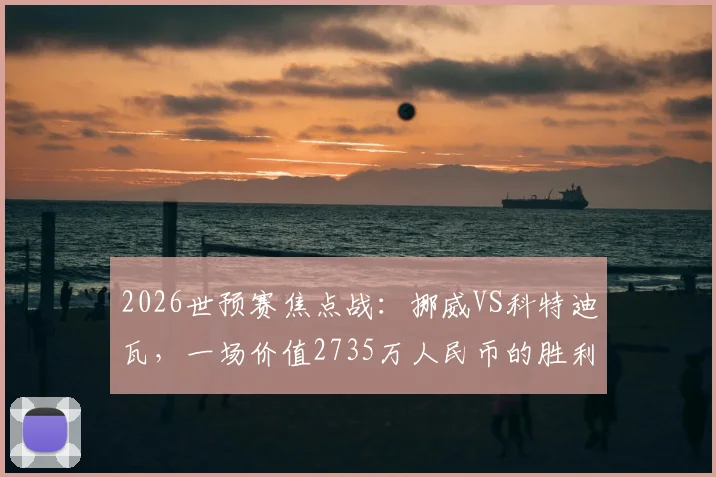 2026世预赛焦点战：挪威VS科特迪瓦，一场价值2735万人民币的胜利，赢球奖金如何分配？