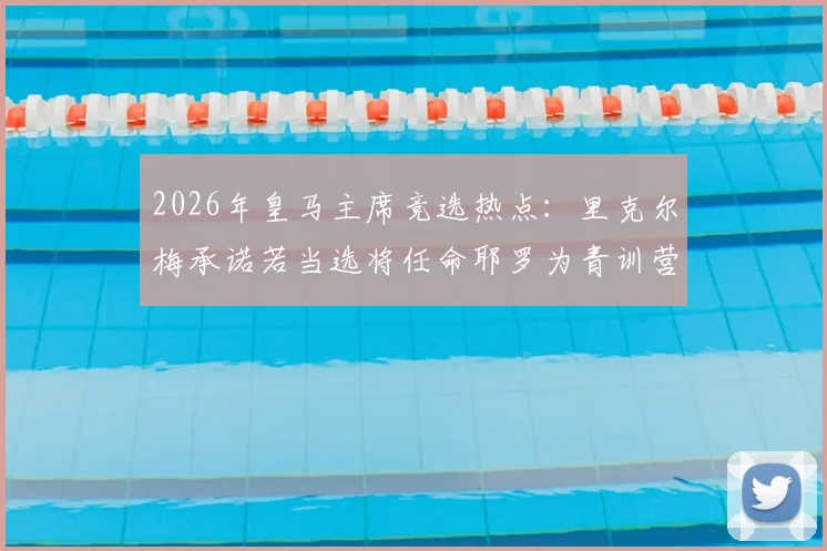 2026年皇马主席竞选热点：里克尔梅承诺若当选将任命耶罗为青训营主管，全面解析此举对皇马青训体系的深远影响