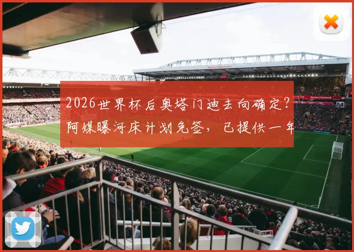2026世界杯后奥塔门迪去向确定？阿媒曝河床计划免签，已提供一年半合同邀其回归